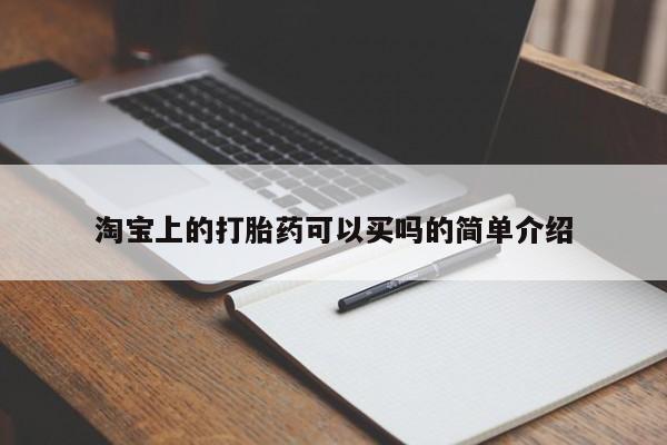 打胎药私人店付一半发货淘宝上的打胎药可以买吗的简单介绍
