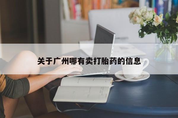 打胎药私人店付一半发货关于广州哪有卖打胎药的信息