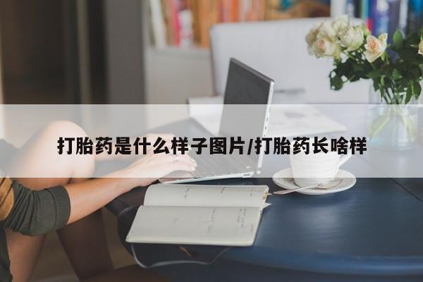 打胎药私人店付一半发货打胎药是什么样子图片/打胎药长啥样