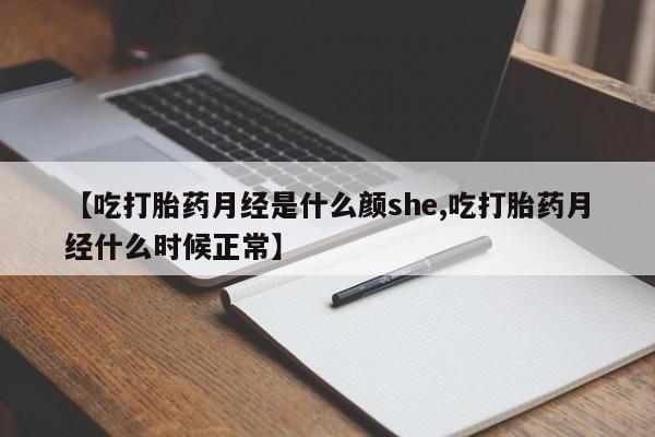 打胎药私人店付一半发货【吃打胎药月经是什么颜she,吃打胎药月经什么时候正常】