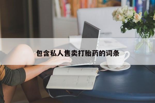 打胎药私人店付一半发货包含私人售卖打胎药的词条