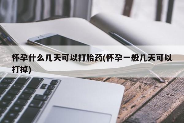 打胎药私人店付一半发货怀孕什么几天可以打胎药(怀孕一般几天可以打掉)