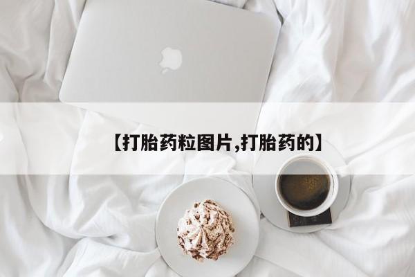 打胎药私人店付一半发货【打胎药粒图片,打胎药的】